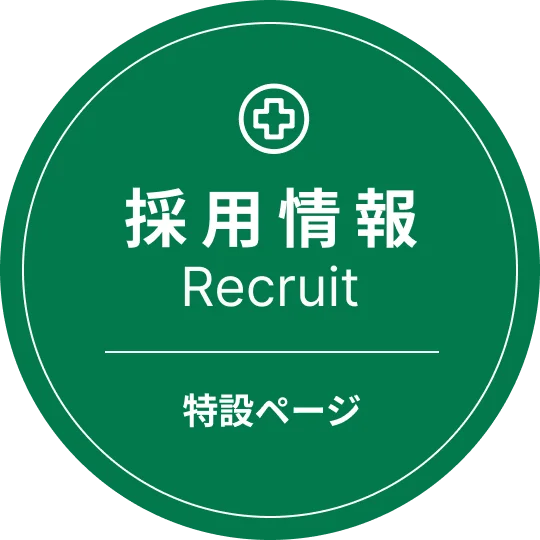 採用情報